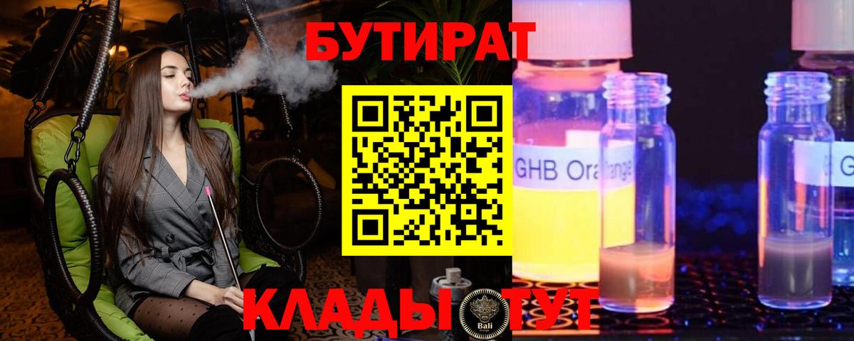 БУТИРАТ  БУТИРАТ оксибутират  Вход с VPN  Красноярск 