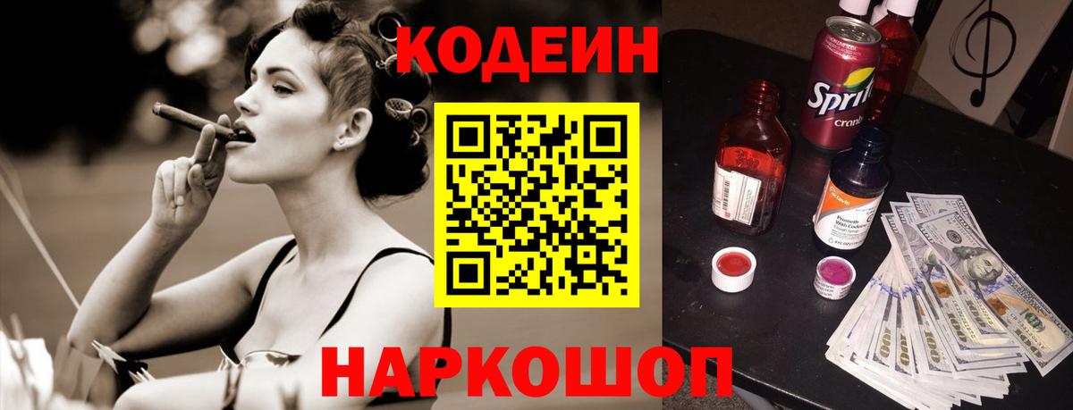 Codein напиток Lean (лин)  Вход с VPN  Красноярск 
